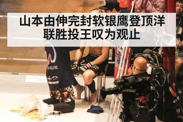 山本由伸完封软银鹰登顶洋联胜投王叹为观止