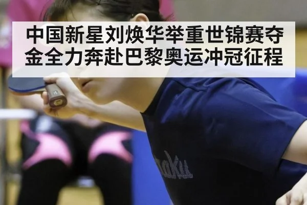 中国新星刘焕华举重世锦赛夺金全力奔赴巴黎奥运冲冠征程