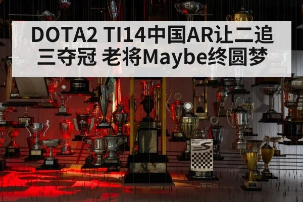 DOTA2 TI14中国AR让二追三夺冠 老将Maybe终圆梦