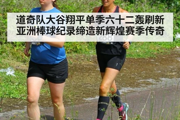 道奇队大谷翔平单季六十二轰刷新亚洲棒球纪录缔造新辉煌赛季传奇