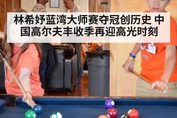 林希妤蓝湾大师赛夺冠创历史 中国高尔夫丰收季再迎高光时刻